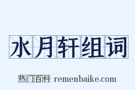 水月轩组词是什么意思的图片